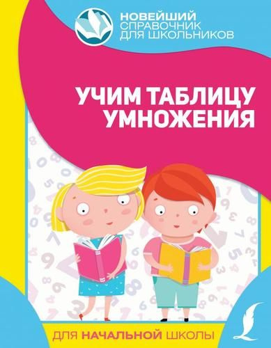 1-4 класс. Новейший справочник для Школьников. Учим таблицу умножения. Астрель  #1