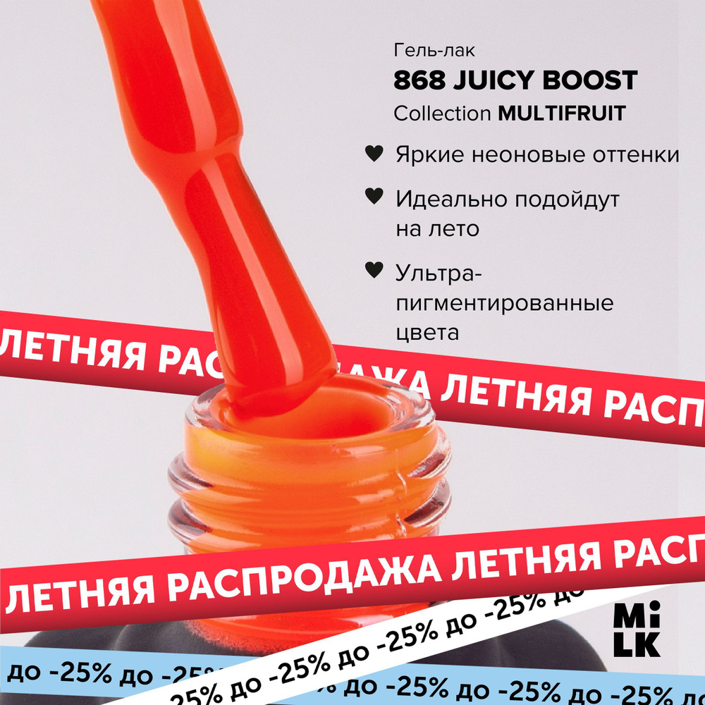 Гель-лак для маникюра ногтей Milk Multifruit №868 Juicy Boost #1