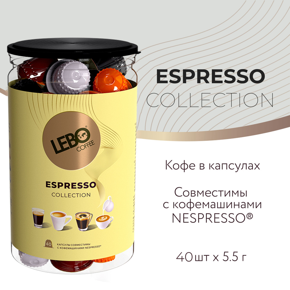 Кофе в капсулах LEBO COLLECTION ст. Nespresso 40 шт #1