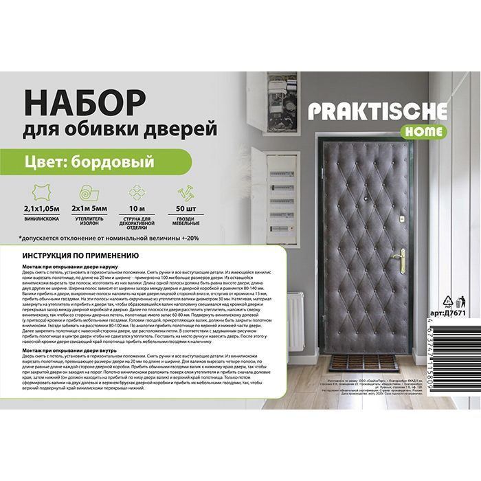 Комплект для утепления дверей Praktische Home (изолон 2х1м 5 мм, струна 10м, гвозди меб. 50шт) бордовый #1