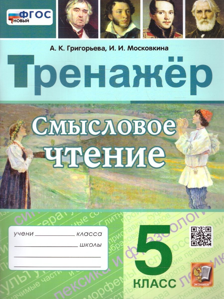 Смысловое чтение 5 класс. Тренажер. ФГОС НОВЫЙ | Григорьева Александра Кимовна, Московкина Ирина Иовна #1