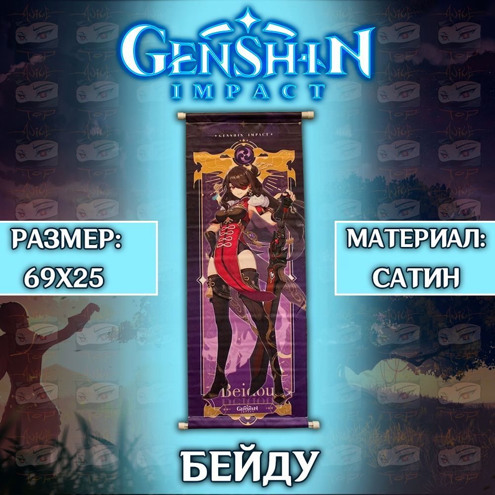 Плакат Genshin Impact - Постер Геншин Импакт - Бэй Доу #1