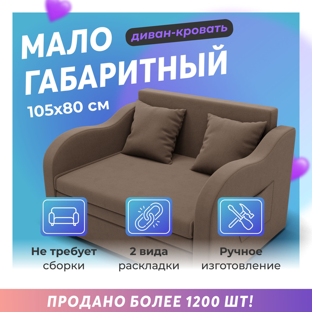 Диван-кровать Бали, механизм Выкатной, 105х80х75 см,коричневый  #1