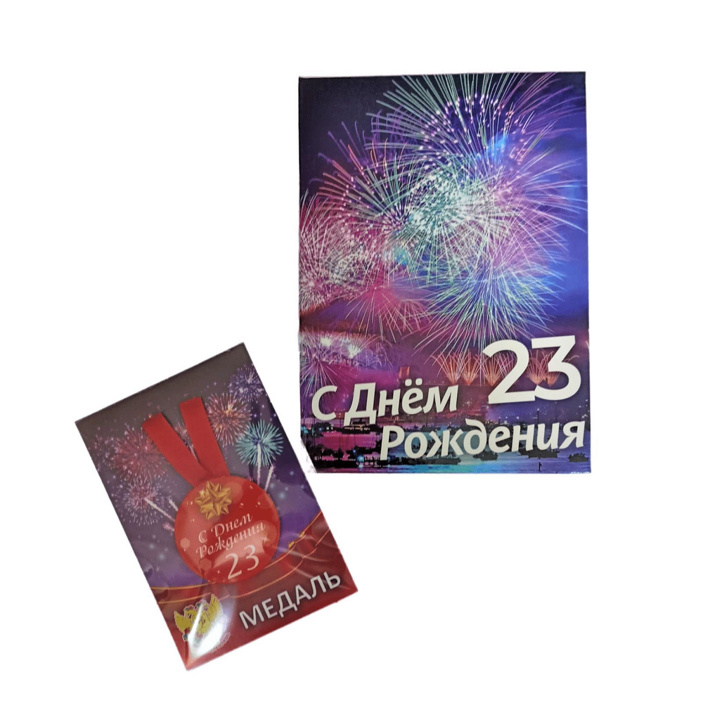 Подарочный набор мужчине, диплом и медаль Именинник 23 года  #1