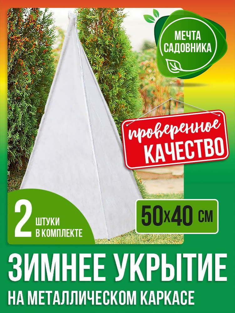 Комплект-Агро Укрывной материал с каркасом Спанбонд, 0.4x0.5 м, 60 г-кв.м, 2 шт  #1