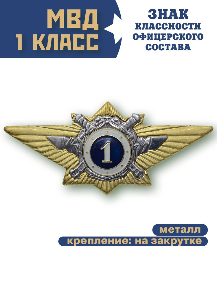 Знак классность МВД офицерского состава, 1 класс #1