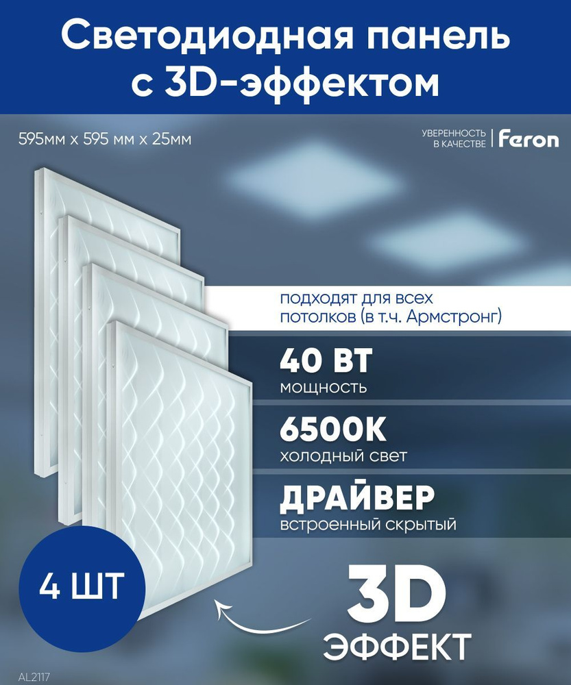 Светодиодная панель армстронг с 3D эффектом белый 4шт. / Светильник потолочный светодиодный / 40W 6500К #1