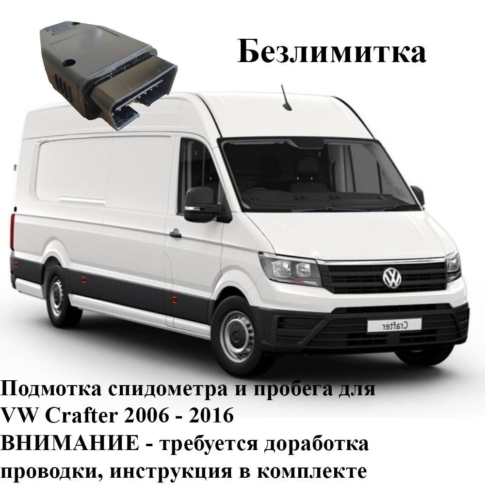 Тестер автомобильный Подмотка спидометра и пробега для VW Crafter 2016 -  2022 - купить по выгодной цене в интернет-магазине OZON (1180934678)