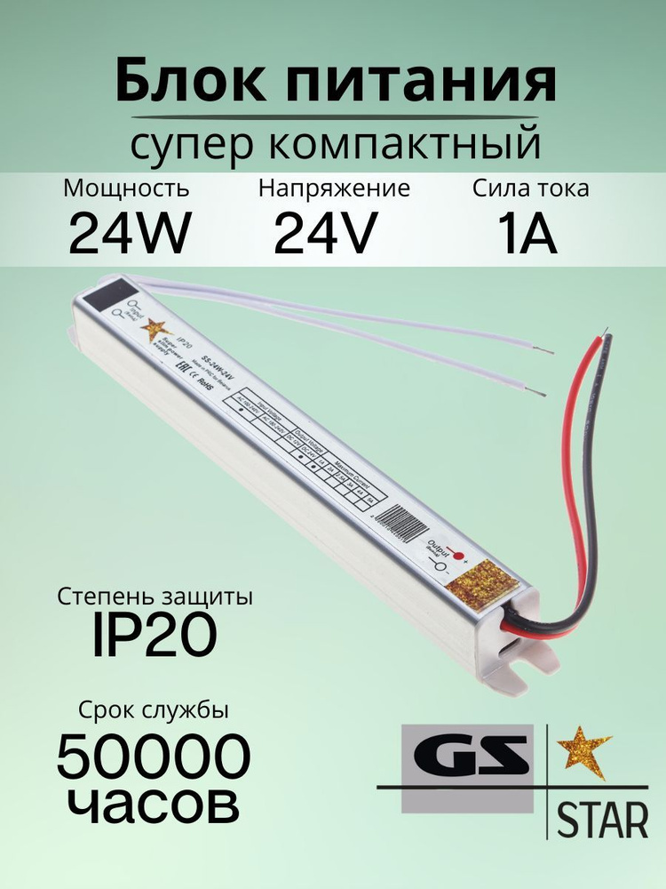 GS Star Блок питания для светодиодной ленты, 24В, 24 Вт, IP20 #1