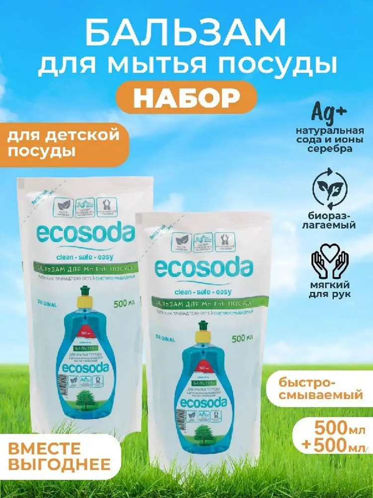 Набор Средство бальзам для мытья посуды и детских вещей EcoSoda 500 мл, 2 шт  #1