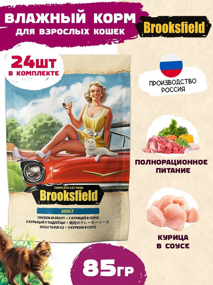 BROOKSFIELD влажные(пауч) для кошек 85г Курица в соусе, упаковка 24шт  #1