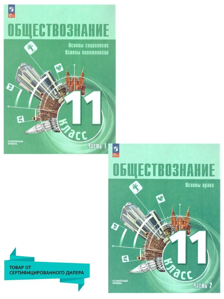 Обществознание 11 класс. Углубленный уровень. Учебное пособие к новому ФП. Комплект в 2-х частях. ФГОС #1