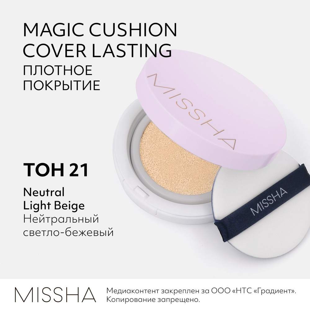 Тональный кушон MISSHA Magic Cushion Cover Lasting, с устойчивым покрытием, Тон 21, 15 г  #1