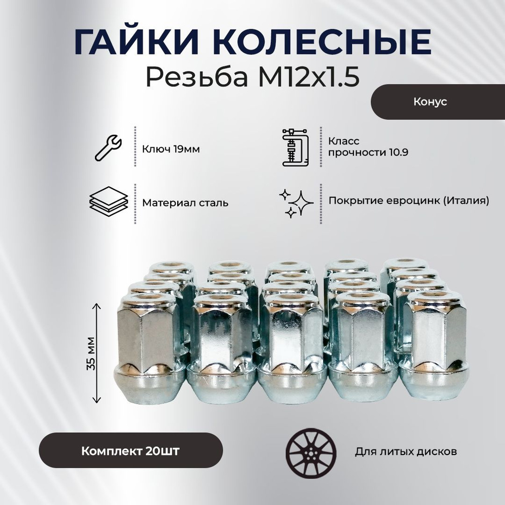 Гайка колесная М12 х 1,5 35мм конус, ключ 19, Италия (комплект 20 шт.)  #1