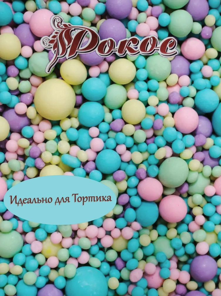 Посыпка кондитерская шарики, драже рисовое в глазури, украшение для торта, выпечки, куличей 40 г  #1