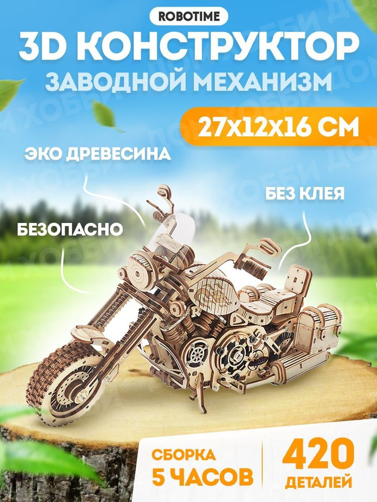 Заводной мотоцикл - 3D Деревянный конструктор Robotime ROKR 420 дет 27*11*16 см LK504  #1