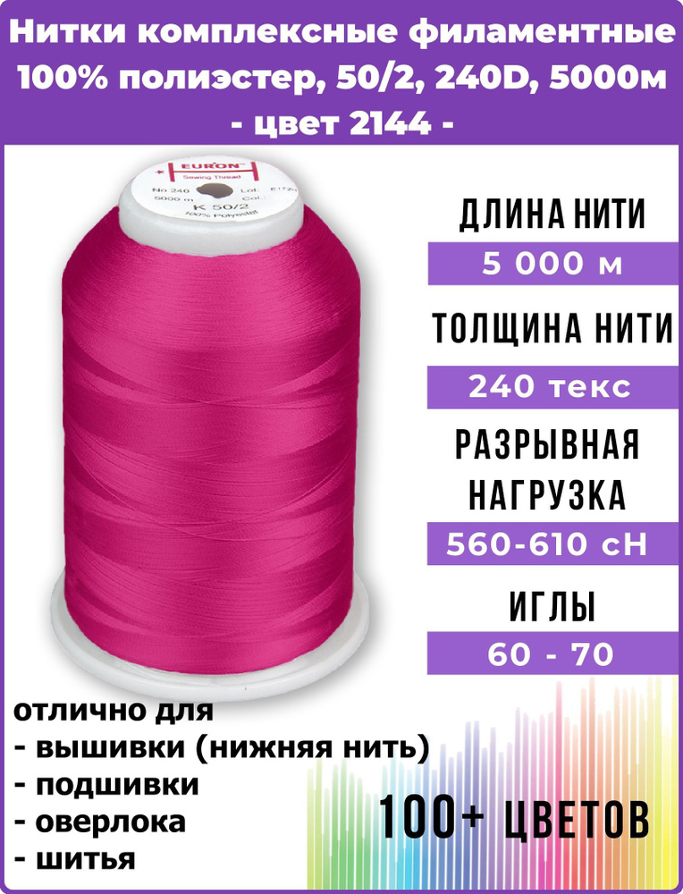 Нитки тонкие комплексные филаментные EURON 50/2 №240, цвет 2144 100% п/э 5000м, 1шт, мононить для подшивки #1