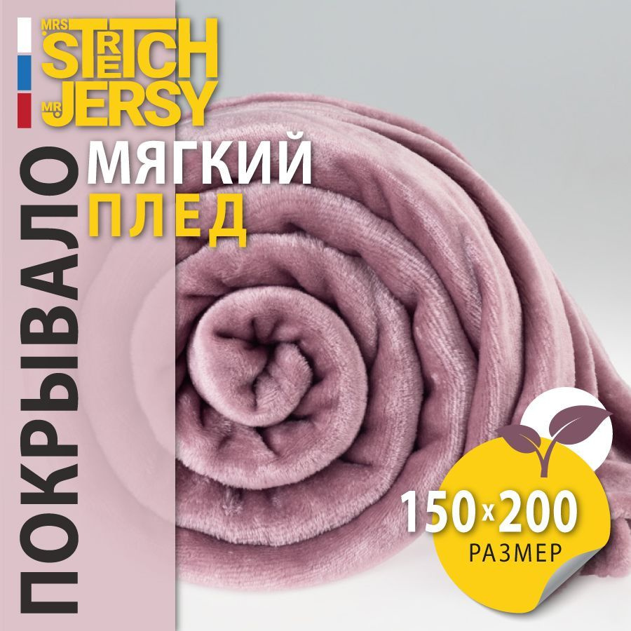 Плед покрывало Stretch Jersy 150х200 см мягкий теплый гладкий велсофт, цвет лиловый  #1