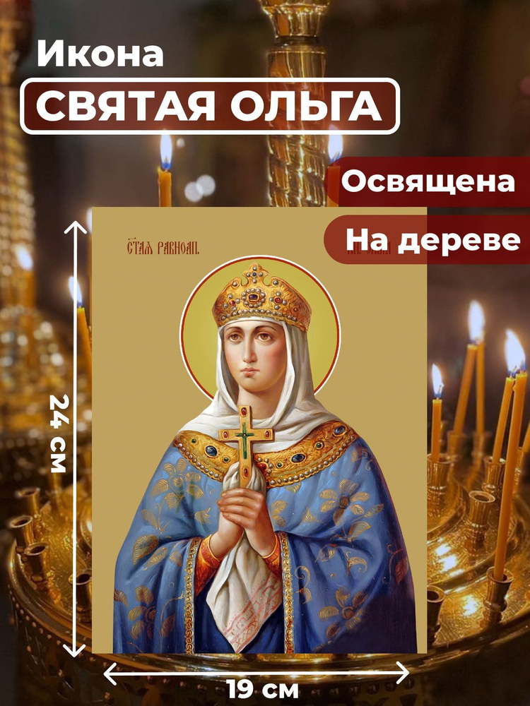 Освященная икона под старину на дереве "Святая Ольга", 19*24_ см  #1