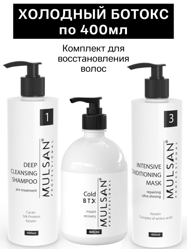 MULSAN Холодный ботокс набор Cold BTX (шго/состав/маска) по 400 мл, кератиновое выпрямление волос, ботокс #1