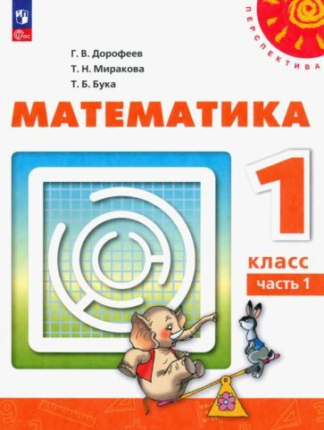 Дорофеев, Миракова - Математика. 1 класс. Учебное пособие. В 2-х частях. ФГОС | Дорофеев Георгий Владимирович, #1