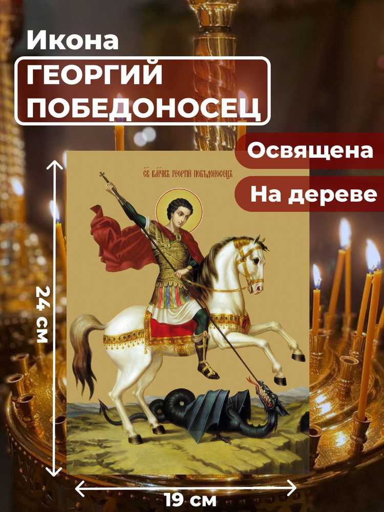 Освященная икона на дереве "Святой мученик Георгий Победоносец", 19*24 см  #1