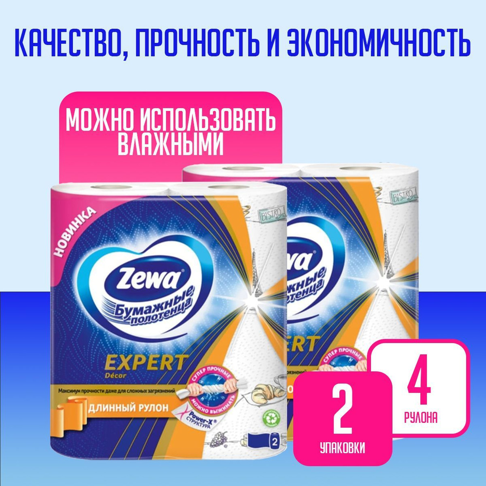 Бумажные полотенца Zewa Expert Decor, Зева, 2 рулона * 2 упаковки #1