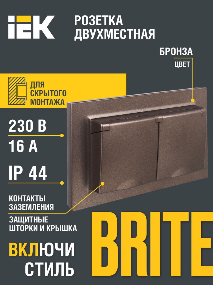 BRITE Розетка двухместная с заземлением с защитными шторками и крышкой 16А в сборе IP44 РСбш12-3-44-БрТБ #1