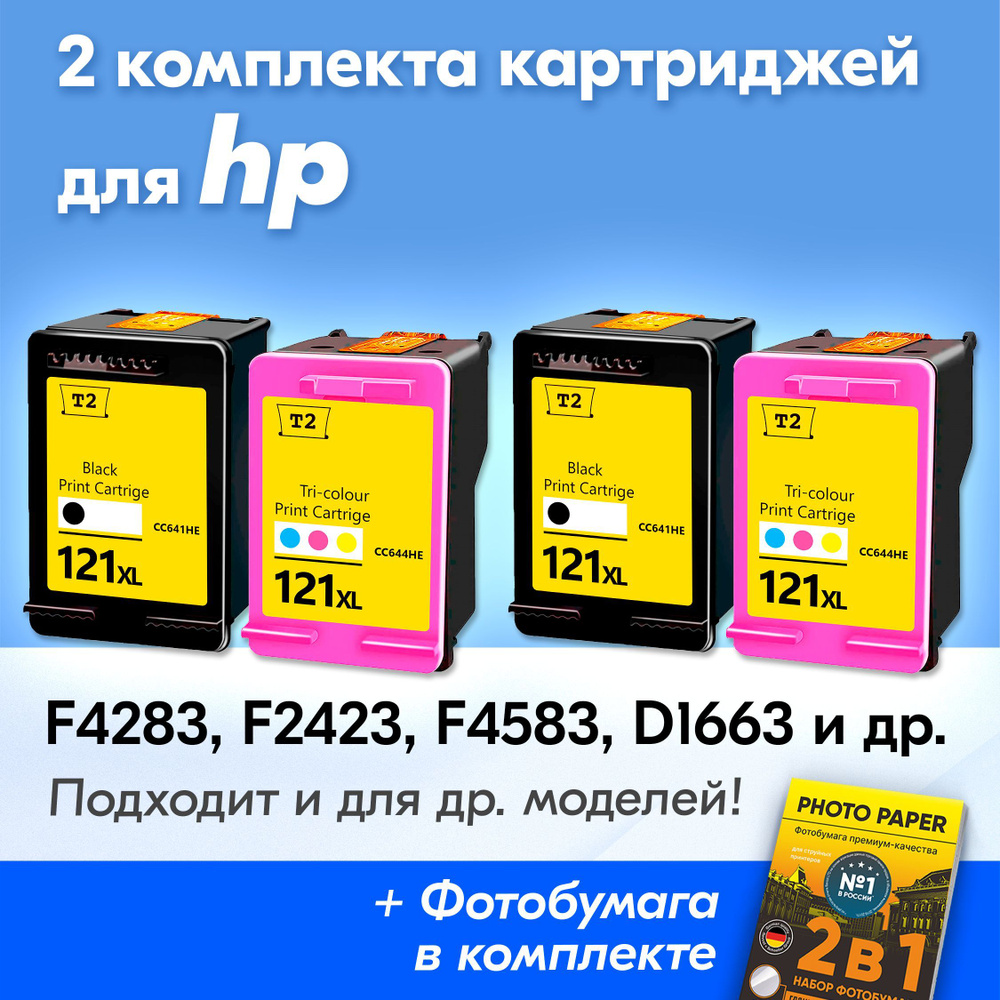 Картриджи к HP 121 XL, HP DeskJet F4283, F2423, F4583, D1663, Photosmart C4783 и др., (Комплект из 4 #1