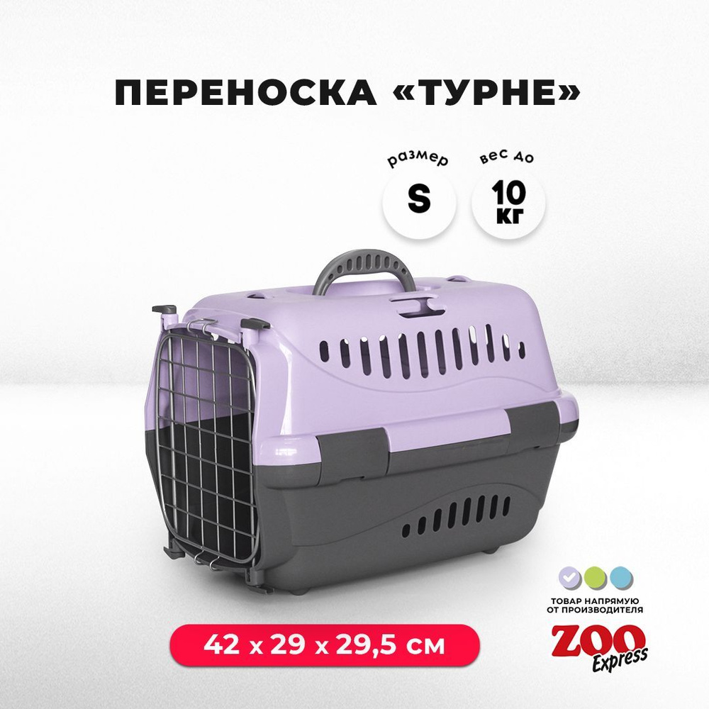 Переноска для кошек и собак ZOOexpress Турне 42х29х29,5 см (S), дверца с фиксацией, сиреневая  #1