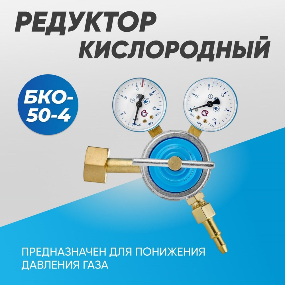 Редуктор ПТК кислородный БКО-50-4 #1
