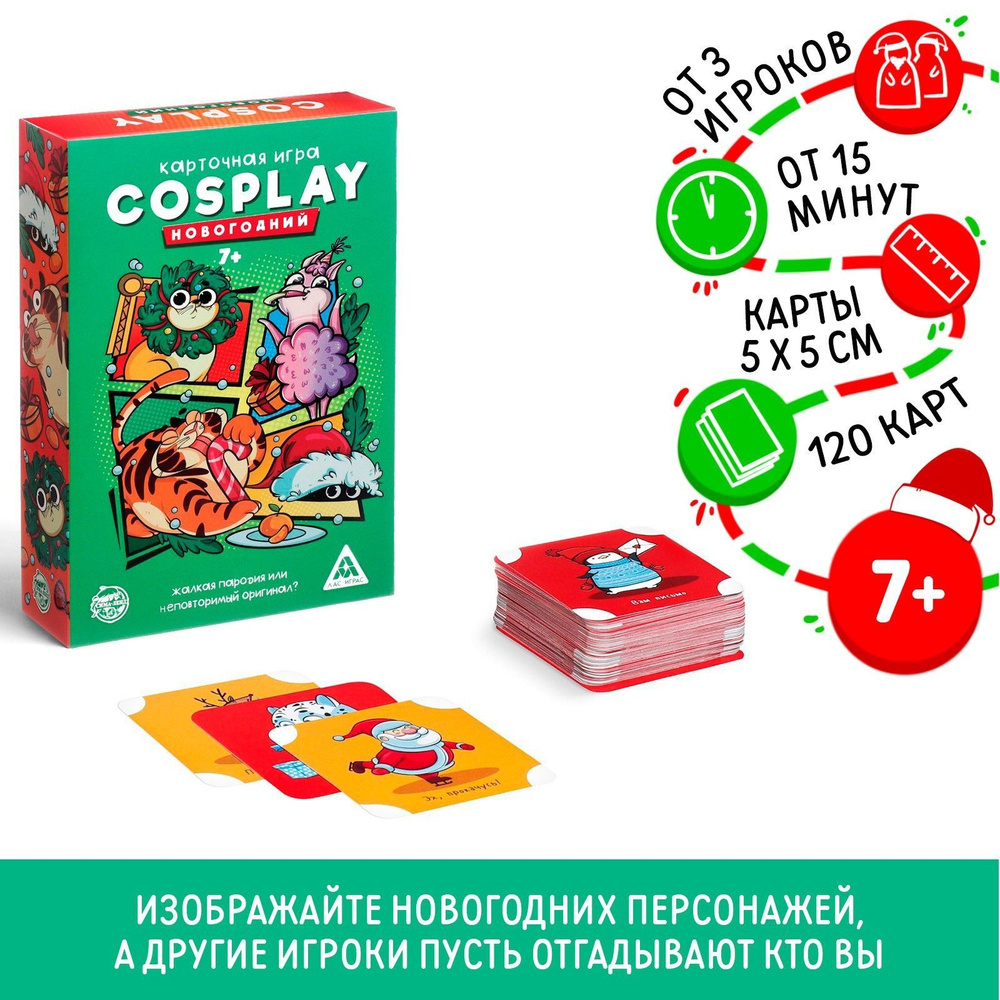 Карточная игра ЛАС ИГРАС "Cosplay" 120 карт, для детей от 7 лет  #1