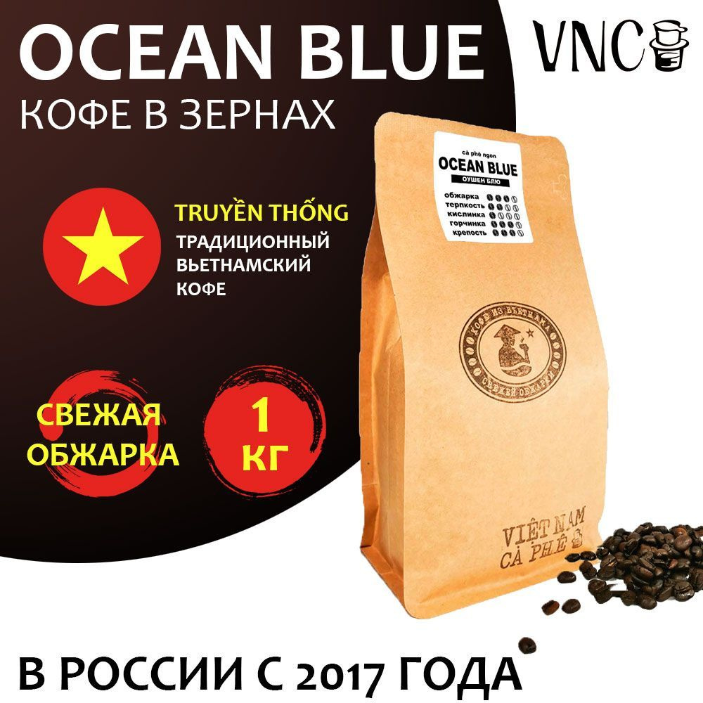 Кофе в зернах VNC "Ocean Blue" 1 кг, Вьетнам, свежая обжарка, (Голубой Океан)  #1