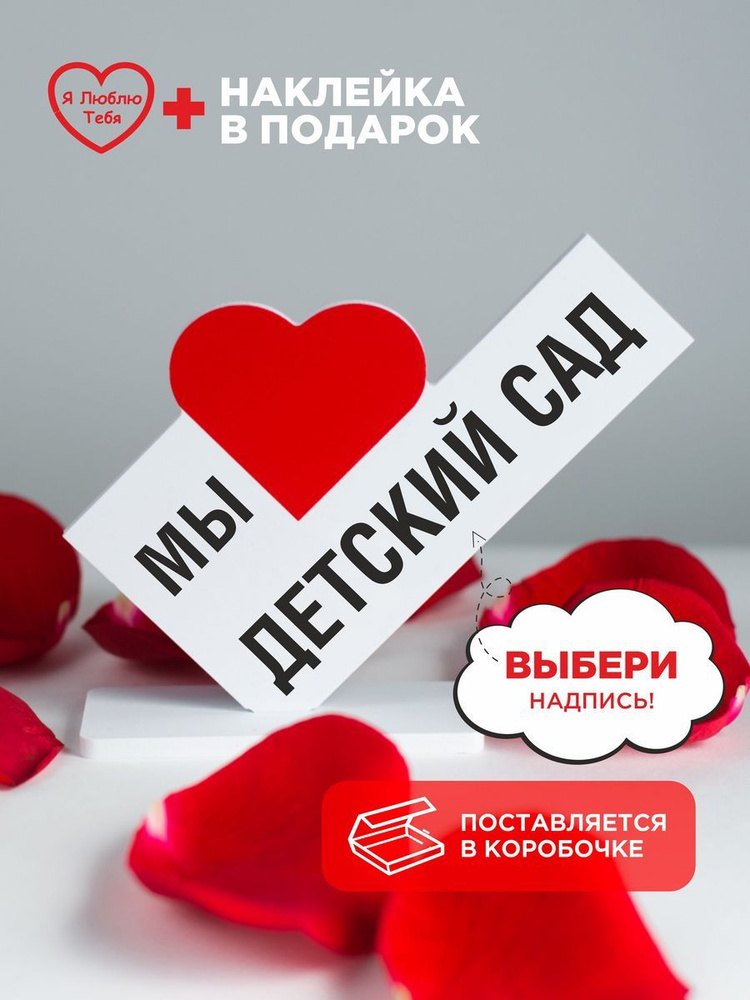 Подарок сувенир, мини стела с надписью мы децкий сад #1