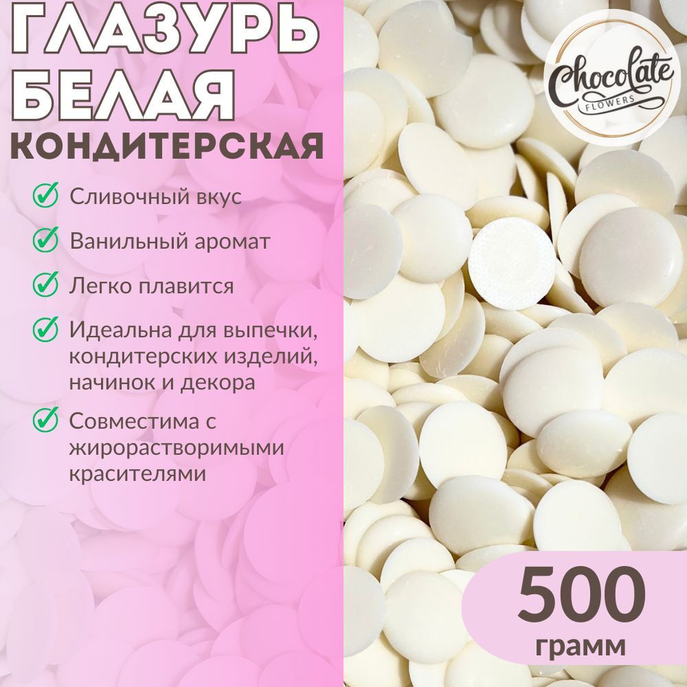 Глазурь белая кондитерская CHOCOLATE FLOWERS, 500 г #1