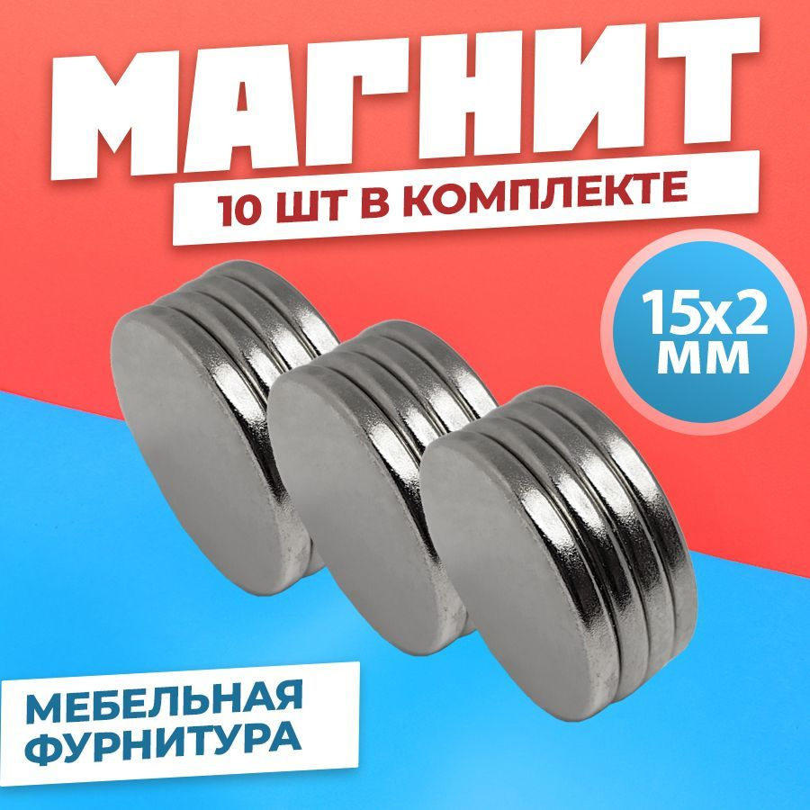 Магнит диск 15х2 мм - комплект 10 шт., мебельная фурнитура, магнитное крепление для сувенирной продукции, #1