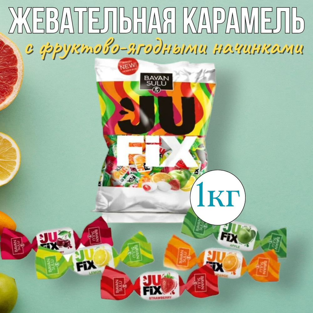 Жевательная карамель "Jufix с сочными фруктово-ягодными начинками", 1кг. Казахстан Баян Сулу  #1