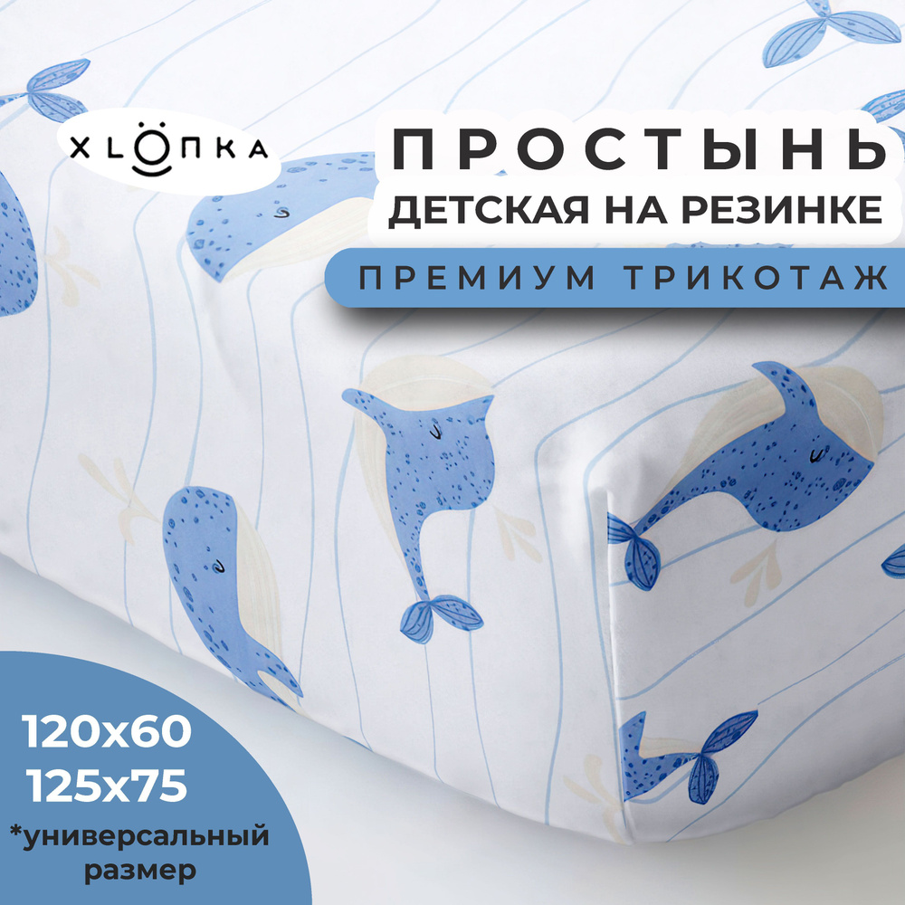 Простыня на резинке XLOПka 120х60 см Премиум трикотаж в детскую кроватку / принт Киты  #1
