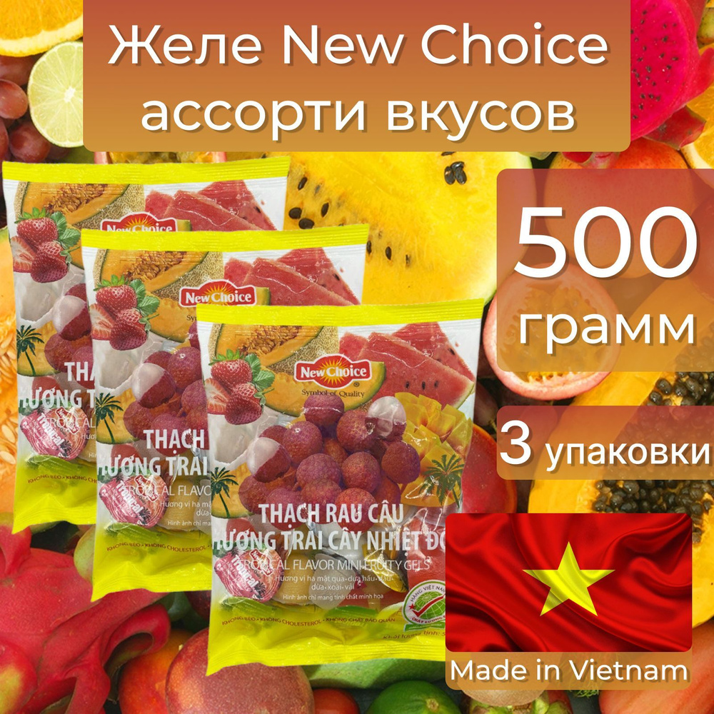 Желе фруктовое ассорти 500г, New Choice, Вьетнам. 3 упаковки #1