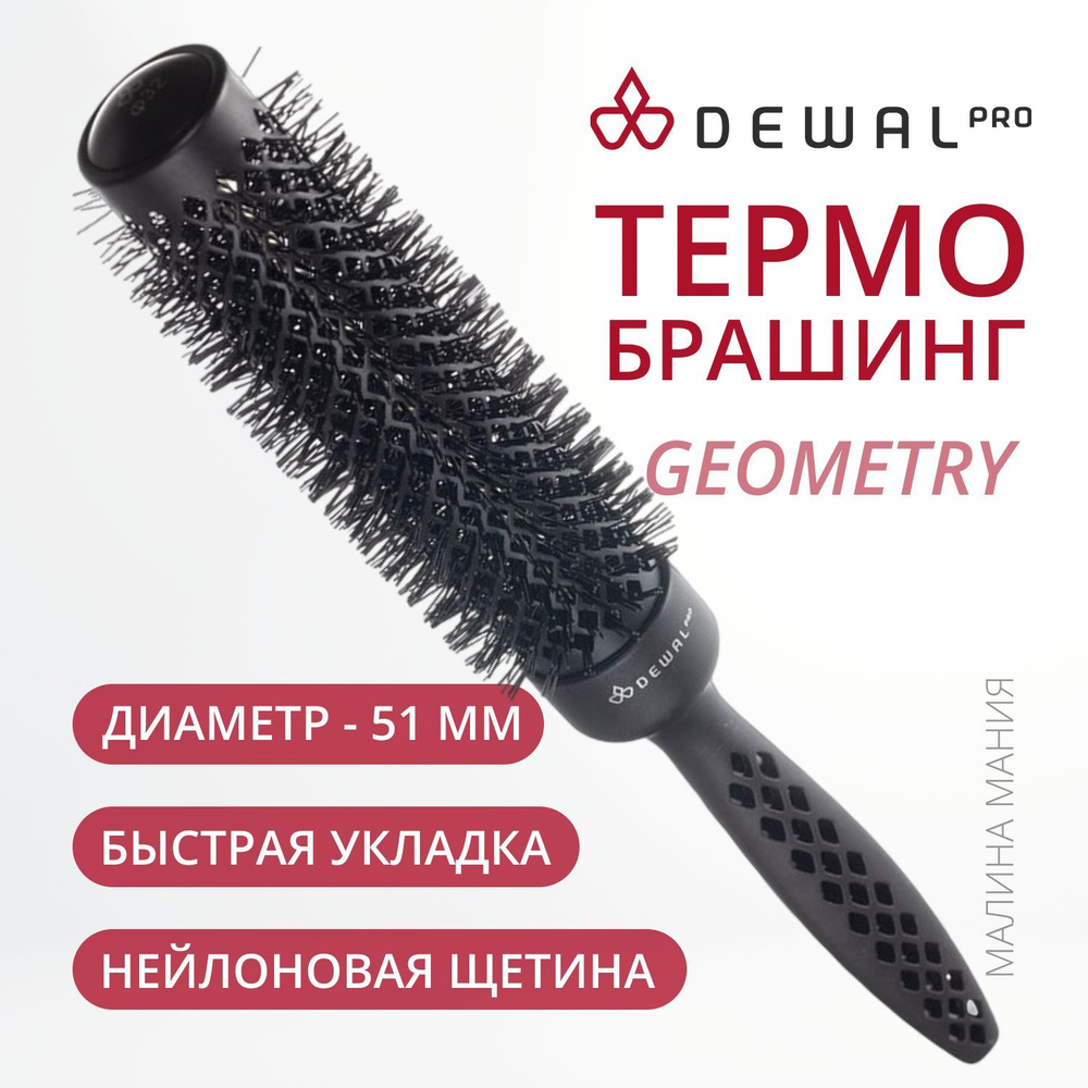 DEWAL Термобрашинг PRO GEOMETRY для укладки волос, керамическое покрытие, ионизированная нейлоновая щетина #1