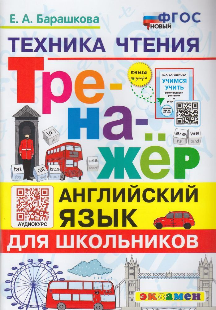 Барашкова Е.А. Тренажер по английскому языку 2-3 класс Техника чтения Экзамен 2024  #1