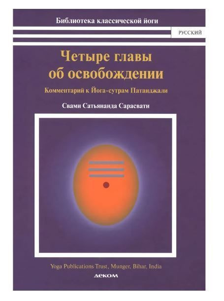 Четыре главы об освобождении. Комментарий к йога-сутрам Патанджали | Свами Сатьянанда Сарасвати  #1