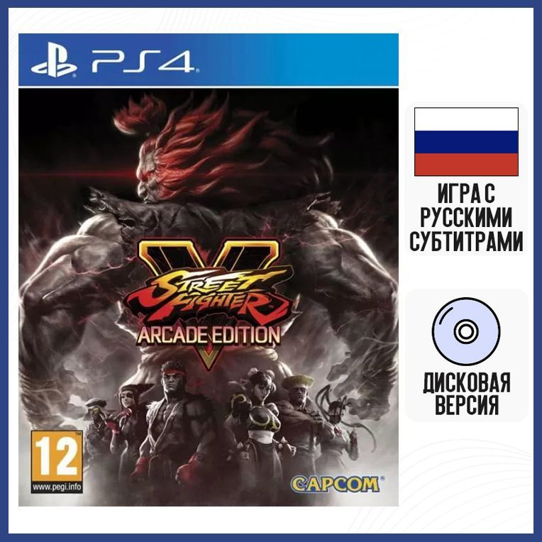 Игра Street Fighter V (5) - Arcade Edition (PS4, русские субтитры) #1