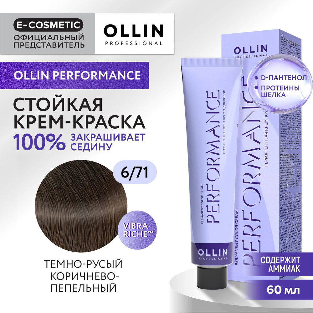 OLLIN PROFESSIONAL Крем-краска PERFORMANCE для окрашивания волос 6/71 темно-русый коричнево-пепельный #1