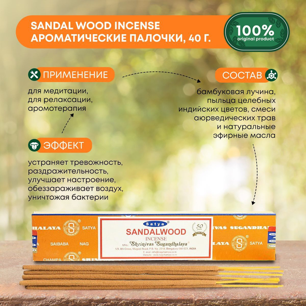 Благовония Sandal Wood Incense (Сандаловое дерево) Ароматические индийские палочки для дома, йоги и медитации, #1