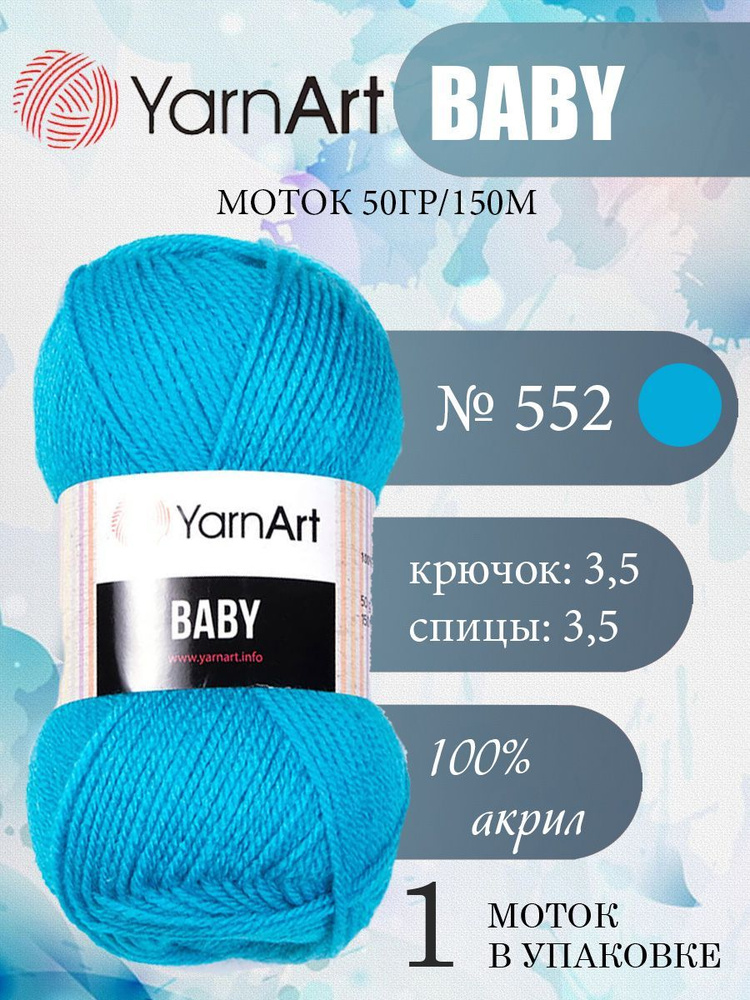 Пряжа детская YarnArt Baby (ЯрнАрт Бэби) акриловая 1 моток, Цвет 552 бирюзовый, 150 м 50 грамм  #1