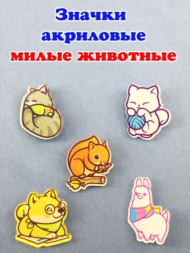 Комплект значков "Милые Животные" - купить с доставкой по выгодным ...