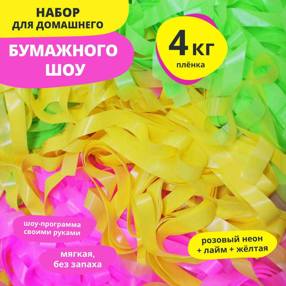 Эффектный Праздник Бумага для шоу с бумагой Полоски Розовая + Жёлтая + Лайм  #1