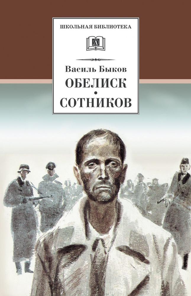 Книга Детская литература Быков В.В., Обелиск, Сотников, сборник  #1