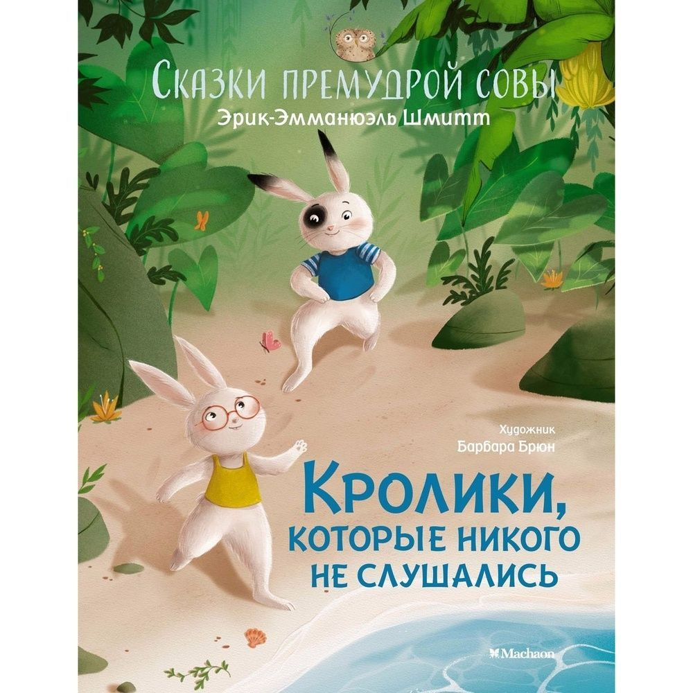 Книга Machaon Кролики, которые никого не слушались. Сказки премудрой совы. 2022 год, Шмитт Э-Э.  #1